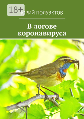 В логове коронавируса