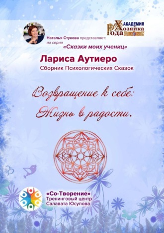 Возвращение к себе: Жизнь в радости. Сборник психологических сказок