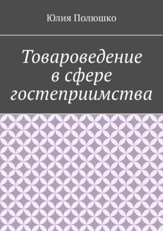 Товароведение в сфере гостеприимства