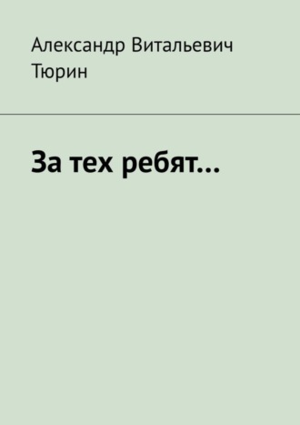 За тех ребят…