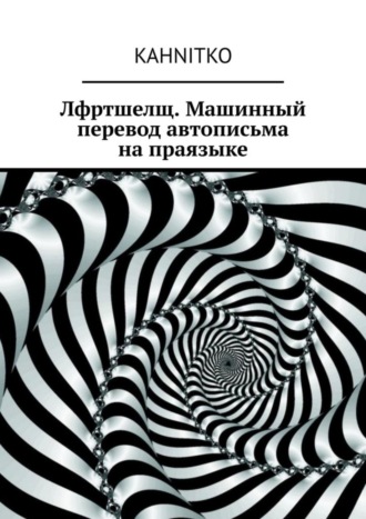 Лфртшелщ. Машинный перевод автописьма на праязыке