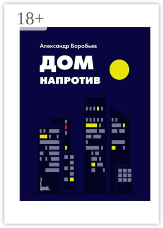 Дом напротив