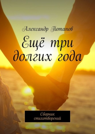 Ещё три долгих года. Сборник стихотворений