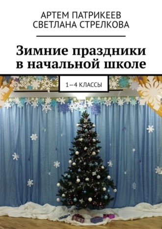 Зимние праздники в начальной школе. 1-4 классы