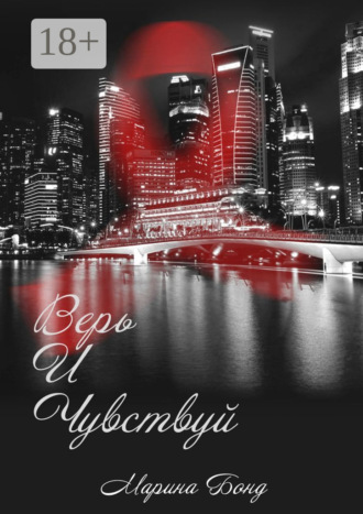 Верь И Чувствуй