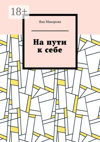 На пути к себе