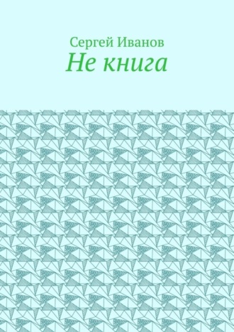 Не книга