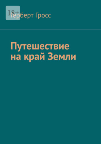 Путешествие на край Земли