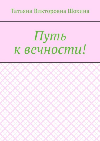 Путь к вечности!