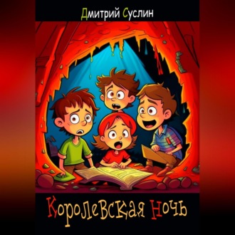 Королевская ночь