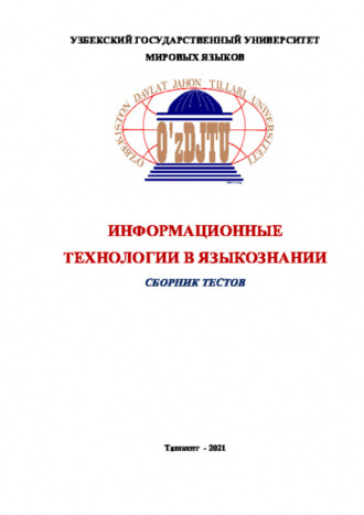 Информационные технологии в языкознании. Сборник тестов