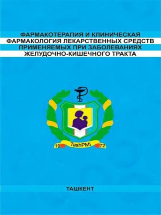 Фармакотерапия и клиническая фармакология лекарственных средств применяемых при заболеваниях желудочно-кишечного тракта