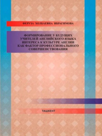 Формирование у будущих учителей английского языка интереса к культуре англии как фактор профессионального совершенствования