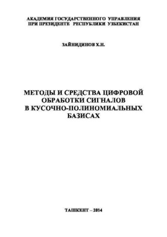 Методы и средства цифровой обработки сигналов в кусочно-полиномиальных базисах