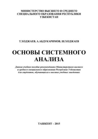 Основы системного анализа