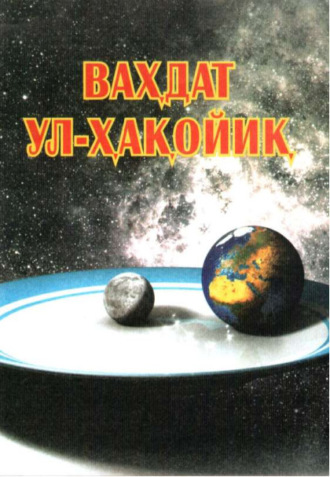 Ваҳдат Ул-Ҳақойиқ