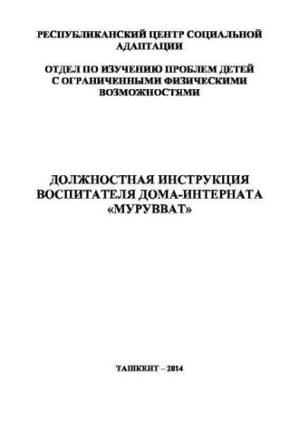 Должностная инструкция воспитателя дома-интерната «Мурувват»