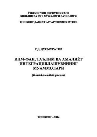 Илм-фан, таълим ва амалиёт интеграциялашувининг муаммолари