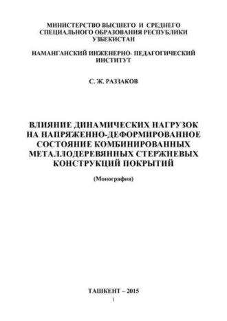 Влияние динамических нагрузок на напряженно деформированное состояние комбинированных металлодеревянных стержневых конструкций покрытий