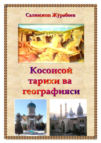 Косонсой тарихи ва географияси