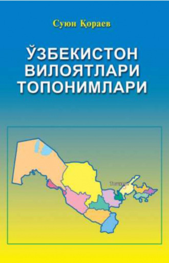 Ўзбекистон вилоятлари топонимлари