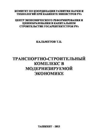 Транспортно-строительный комплекс в модернизируемой экономике