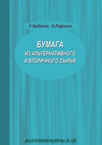 Бумага из альтернативного и вторичного сырья