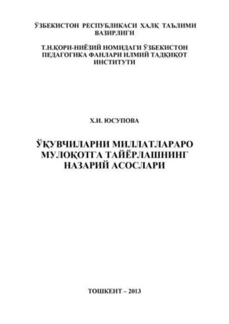 Ўқувчиларни миллатлараро мулоқотга тайёрлашнинг назарий асослари