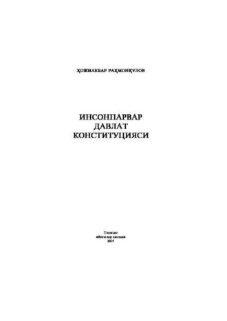 Инсонпарвар давлат Конституцияси