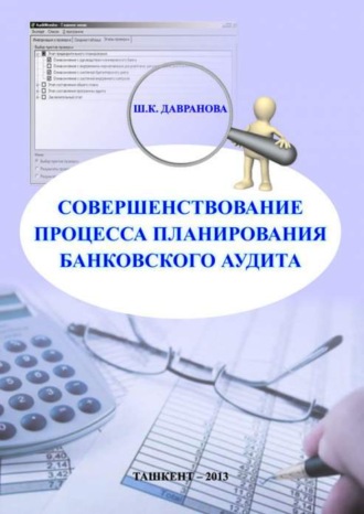 Совершенствование процесса планирования банковского аудита