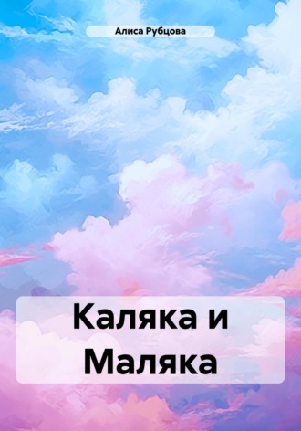 Каляка и Маляка