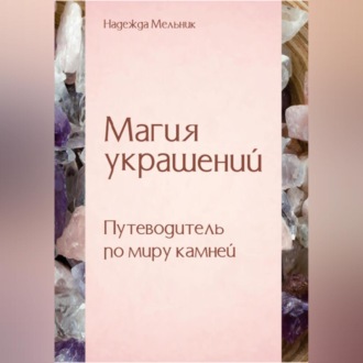 Магия украшений. Путеводитель по миру камней