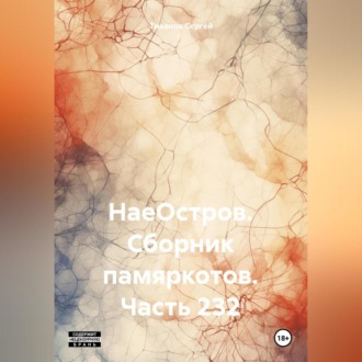 НаеОстров. Сборник памяркотов. Часть 232