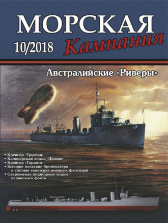 Морская кампания №10/2018