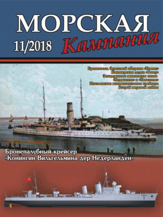 Морская кампания №11/2018