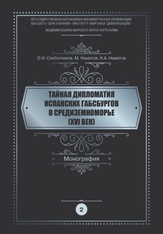 Тайная дипломатия испанских Габсбургов в Средиземноморье (XVI век). Часть 2