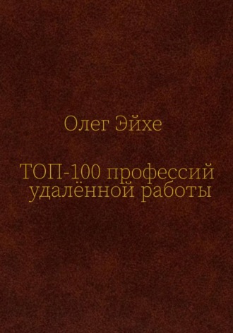 Топ-100 профессий удалённой работы