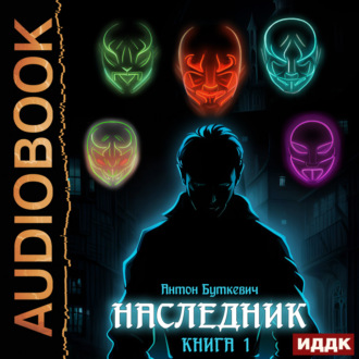 Наследник. Книга 1