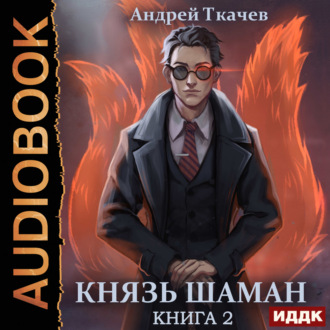 Князь шаман. Книга 2