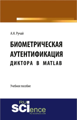 Биометрическая аутентификация диктора в MATLAB. (Аспирантура, Бакалавриат, Магистратура, Специалитет). Учебное пособие.