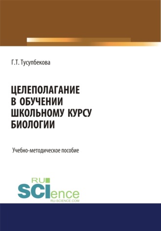 Целеполагание в обучении школьному курсу биологии. (Бакалавриат, Магистратура, Специалитет). Учебно-методическое пособие.