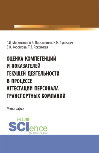 Оценка компетенций и показателей текущей деятельности в процессе аттестации персонала транспортных компаний. (Бакалавриат, Магистратура). Монография.