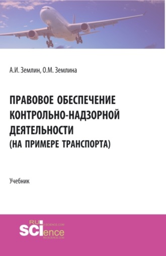 Правовое обеспечение контрольно-надзорной деятельности (на примере транспорта). (Бакалавриат, Магистратура). Учебник.