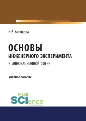 Основы инженерного эксперимента в инновационной сфере. (Бакалавриат, Магистратура). Учебное пособие.