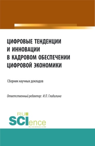 Цифровые тенденции и инновации в кадровом обеспечении цифровой экономики. (Бакалавриат, Магистратура). Сборник статей.