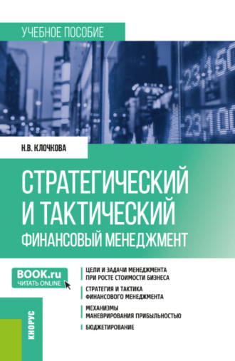 Стратегический и тактический финансовый менеджмент. (Магистратура). Учебное пособие.