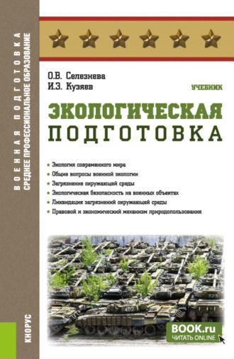 Экологическая подготовка. (СПО). Учебник.