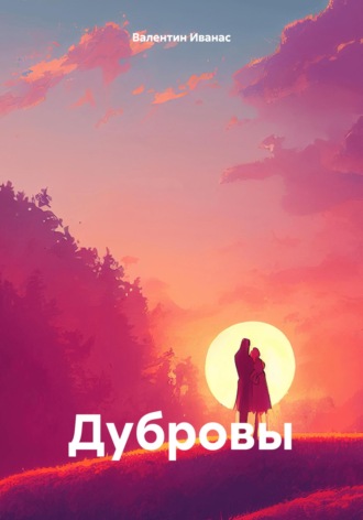 Дубровы