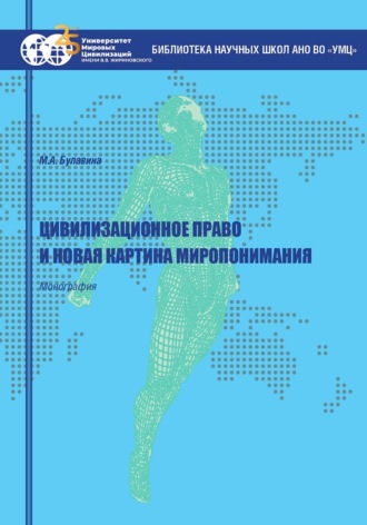 Цивилизационное право и новая картина миропонимания