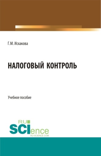 Налоговый контроль. (Бакалавриат, Специалитет). Учебное пособие.